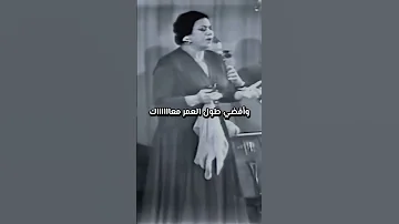 يا ريت يدوم للقلب صفاك وأقضي طول العمر معاك عودت عيني الجزء الخامس ام كلثوم عودت عيني كوكب الشرق 