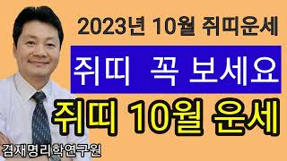 쥐띠운세 / 종합운 금전 건강 연애  쥐띠의 2023년  10월 운세입니다   84년생 72년생 60년생 4…