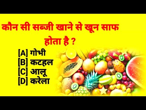 General Knowledge || Gk Questions In Hindi || Gk Quiz || कौन सी सब्जी खाने से खून साफ होता है ||