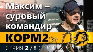 КОРМ2. МАКСИМ ВООБЩЕ КЛАССНО КОМАНДУЕТ. 2 серия. 8 сезон