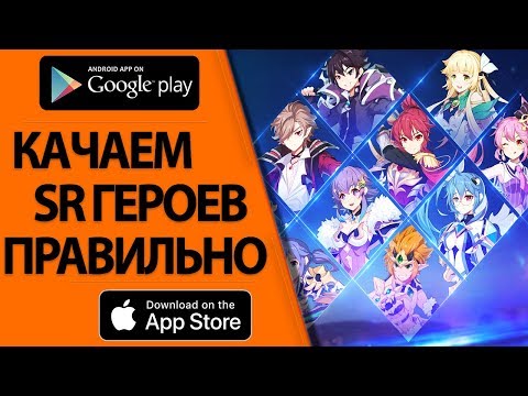 GrandChase -  ПРАВИЛЬНАЯ ПРОКАЧКА SR ГЕРОЕВ