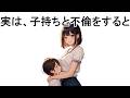 【仰天】子持ちと不倫wwwwwwwww【面白い雑学】