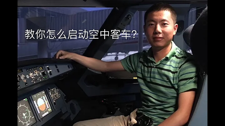 教你怎么启动一架空中客车？ - 天天要闻