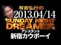 【有吉 ラジオ】2013年04月14日 新宿カウボーイかねきよ・石沢【サンドリsnd】
