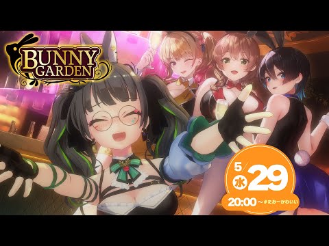 【BUNNYGARDEN】BDイベ直前!!プロ美少女ゲ声優と行くバニーガーデン【#5】