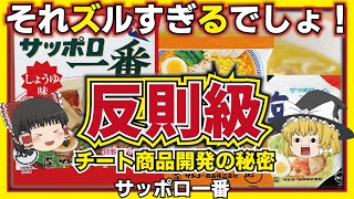 【ゆっくり解説】うまい！即席ラーメンのサッポロ一番が旨い衝撃の理由！