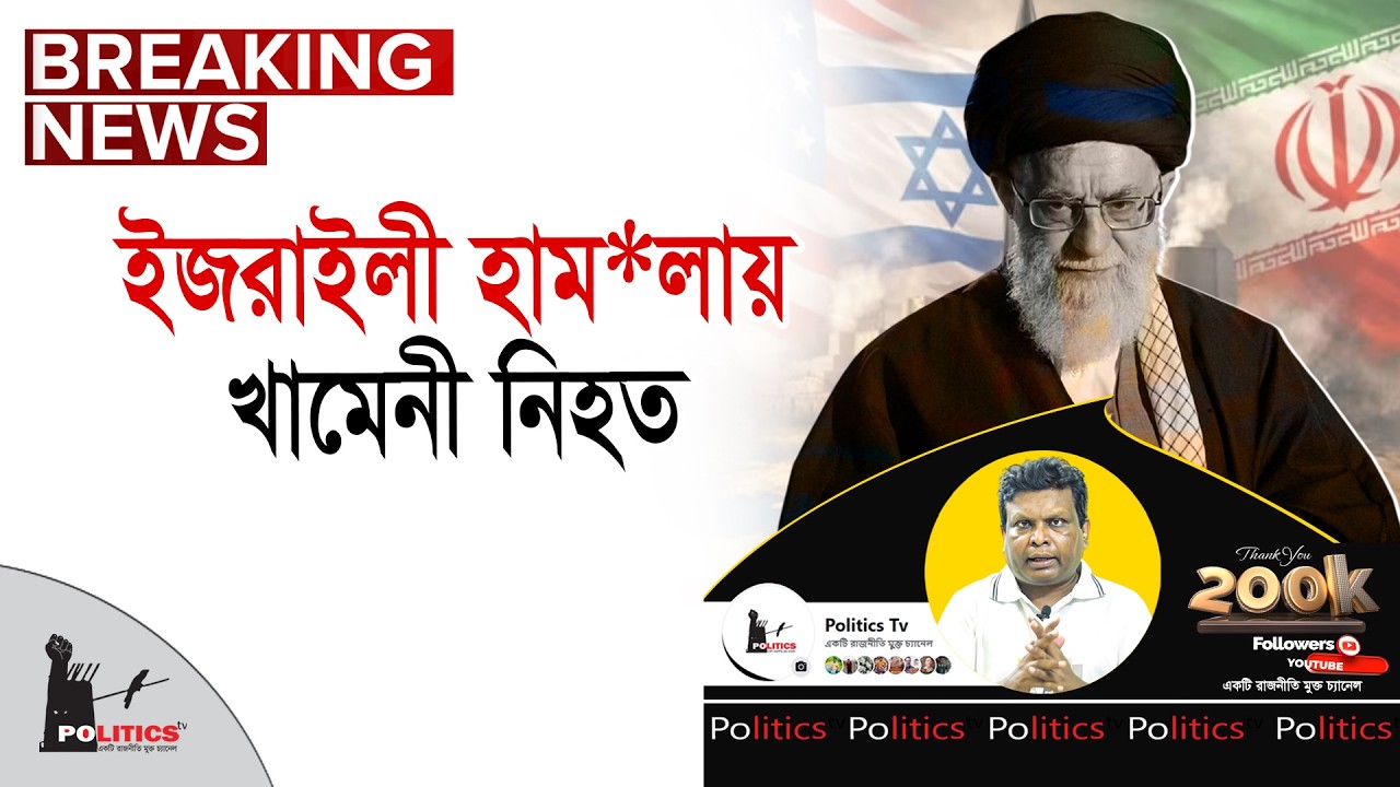 ইজরাইলী হাম*লায় খামেনী নিহত | Iran Supreme Leader Ayatollah Khamenei Dead | Politics Tv