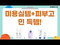 꿀조합! 미용실템+피부고민 해결템 득템! (헤어 오일, 세럼, 왁스, 앰플, 미스트)