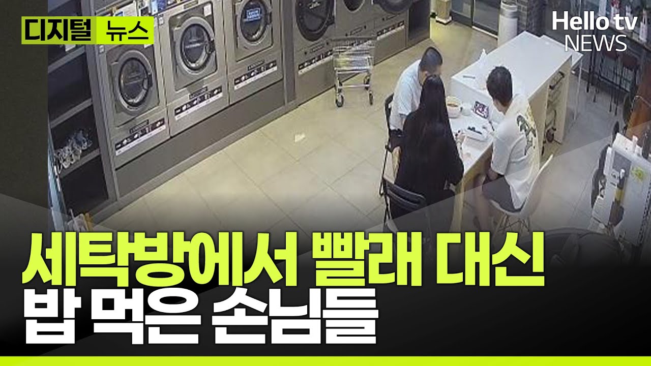 무인 세탁방에서 빨래 대신 밥상 차린 손님들ㅣ#디지털뉴스 #헬로tv뉴스