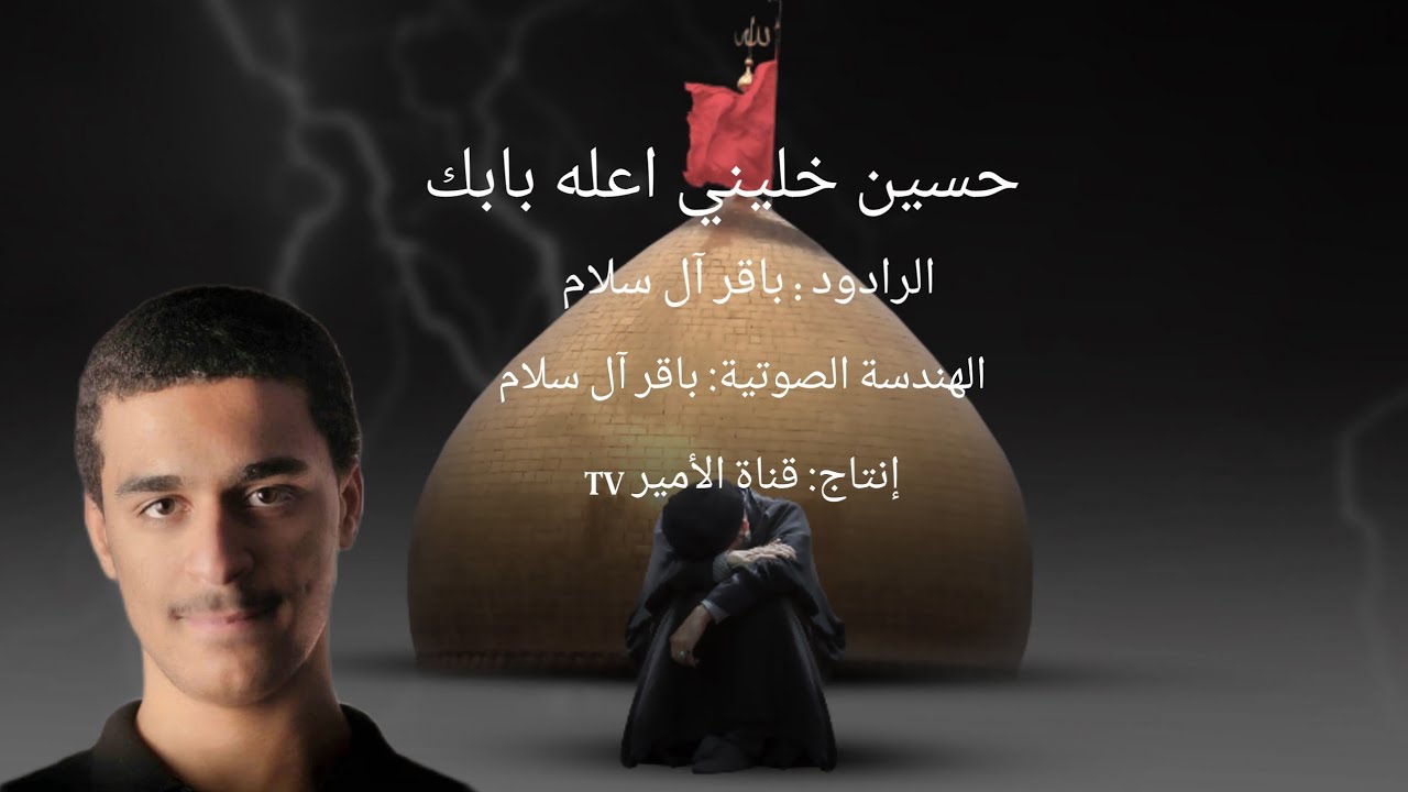 حسين خليني اعله بابك | الرادود باقر آل سلام