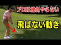 【50代60代】腕を振るタイミングだけで10ヤード伸びる方法をティーチングプロが教えます!