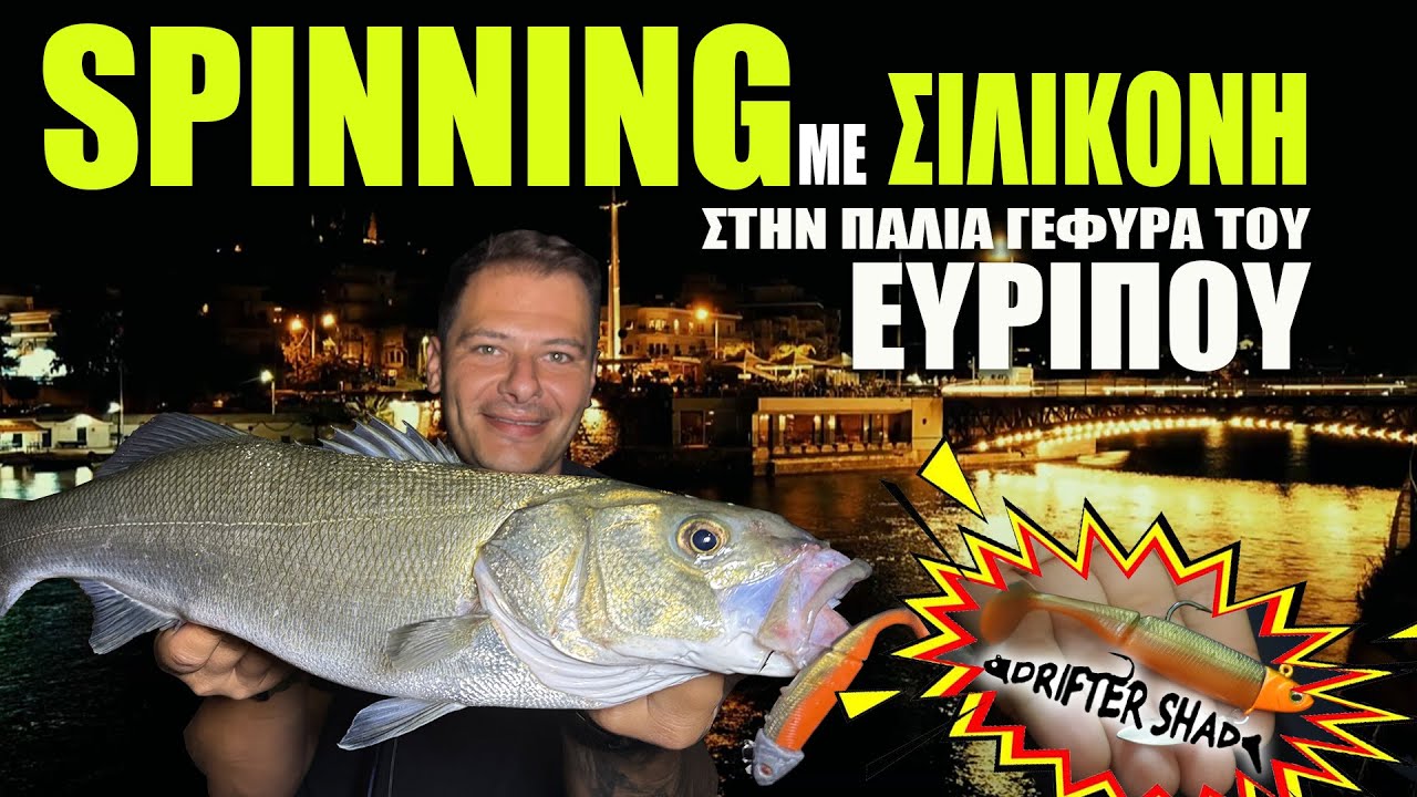 ΨΑΡΕΜΑ ΓΙΑ ΛΑΒΡΑΚΙΑ με ΣΙΛΙΚΟΝΗ στην ΚΑΡΔΙΑ ΤΗΣ ΧΑΛΚΙΔΑΣ - RIZOR DRIFTER SHAD