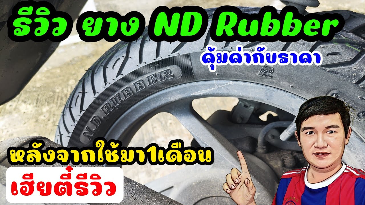 รีวิว ยางมอเตอร์ไซค์ ND Rubber หลังจากใช้มา1เดือน เฮียตี๋รีวิว YouTube