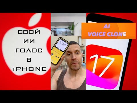 КАК НАУЧИТЬ   iPHONE ГОВОРИТЬ ЗА МЕНЯ c iOS 17
