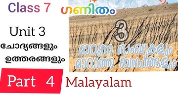 മാറുന്ന സംഖ്യകളും മാറാത്ത ബന്ധങ്ങളും/class 7/ Mathematics/kerala syllabus