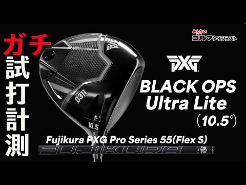PXG 『Black Ops Ultra Lite ドライバー（10.5度）』を試打