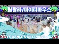 랄랄라 마이티마우스 Mighty Mouth 신남주의 다이어트댄스반오전2부 Yk댄스 랄랄라 마이티마우스 Mighty Mouth 신남주의 다이어트댄스반오전2부 Yk댄스