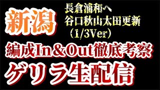 【ゲリラ生配信】長倉幹樹、浦和レッズへ…、谷口・秋山・太田の更新など！1/3付アルビin&out考察！【アルビレックス新潟/albirex】