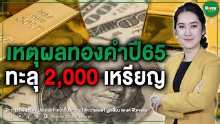 เหตุผลทองคำปี 65 ทะลุ 2,000 เหรียญ - Money Chat Thailand