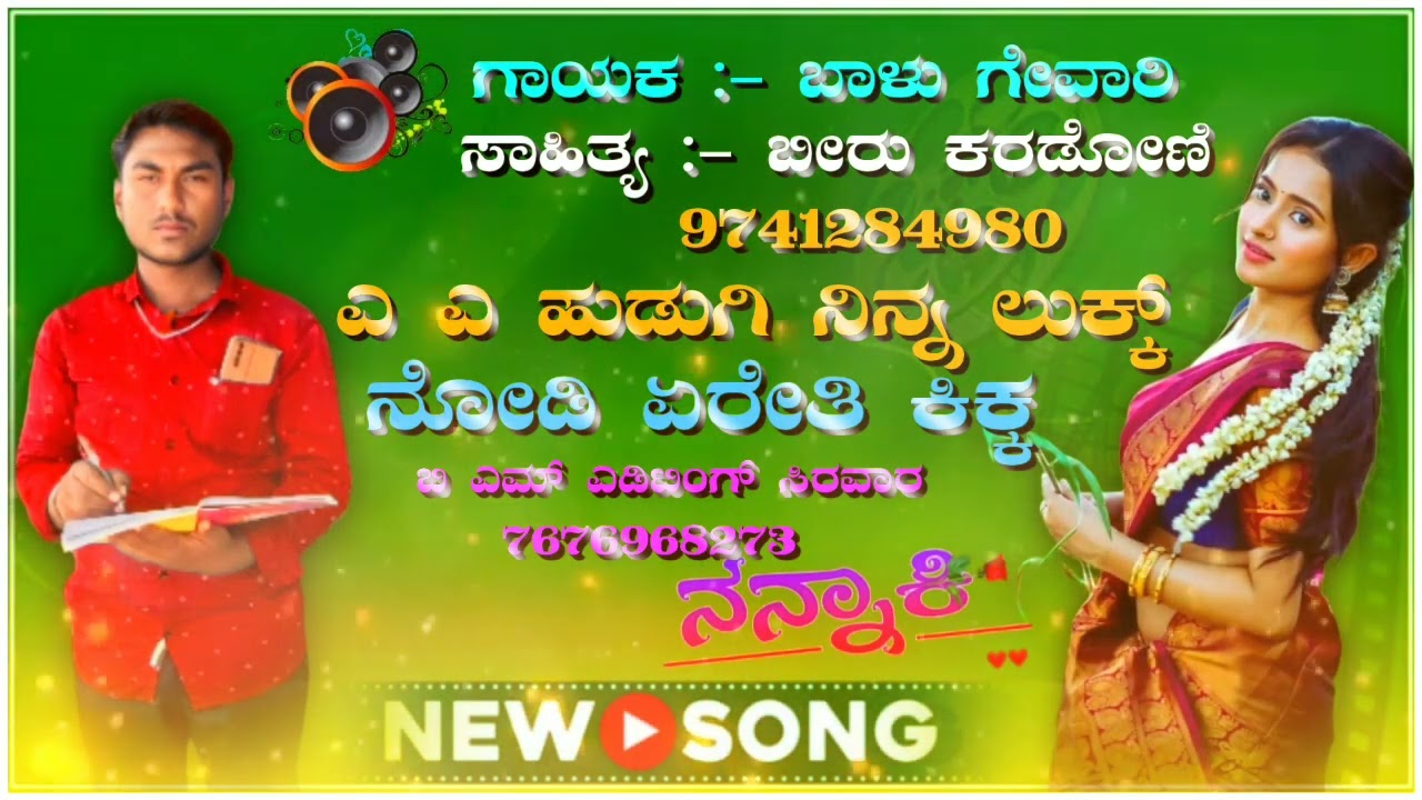 #ಎ ಎ ಹುಡುಗಿ ನಿನ್ನ ಲುಕ್ಕ್.... ನೋಡಿ ಏರೇತಿ ಕಿಕ್ಕ್..//ನ್ಯೂ ಜಾನಪದ ಸಾಂಗ್ #Balugevari  singer 