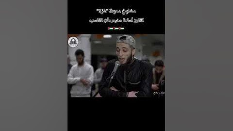 القارئ الفلسطيني اسامة مخيمر 🥺🥺