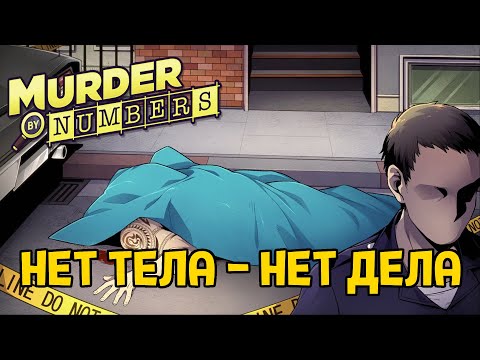 ДЕЛО ЗАКРЫТО..? ( Murder by Numbers )