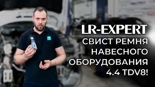 видео: Свист ремня привода навесного оборудования Range Rover 4 4 TDV8 (Менять ли кронштейн генератора)! картинка: Свист ремня привода навесного оборудования Range Rover 4 4 TDV8 (Менять ли кронштейн генератора)!