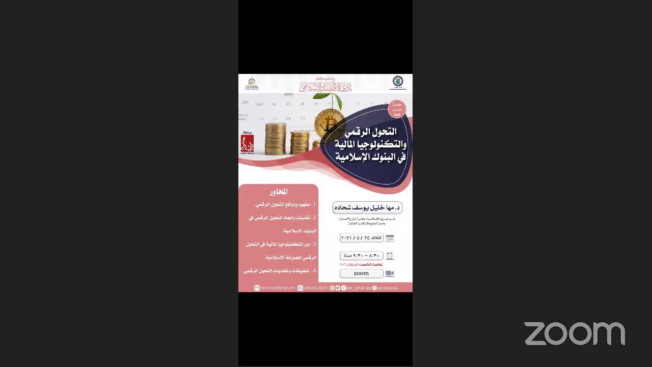 المشكلة الاقتصادية بين الاقتصاد الوضعي والاقتصاد الإسلامي 🎙د. محمد إقبال الخضر