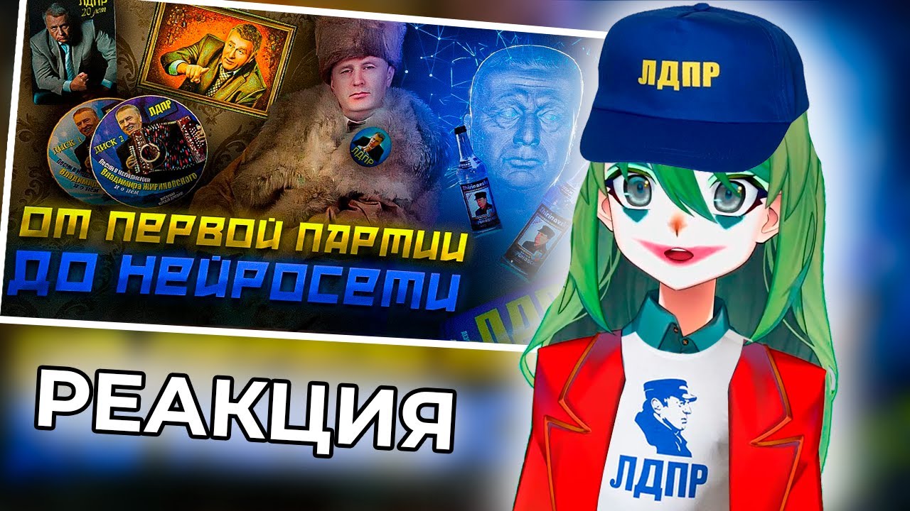 CONWAY СМОТРИТ: Жириновский - выступление длиною в жизнь