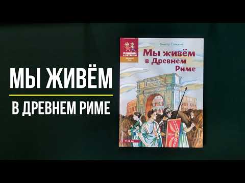 Листаем книгу "Мы живём в Древнем Риме. Энциклопедия для детей"