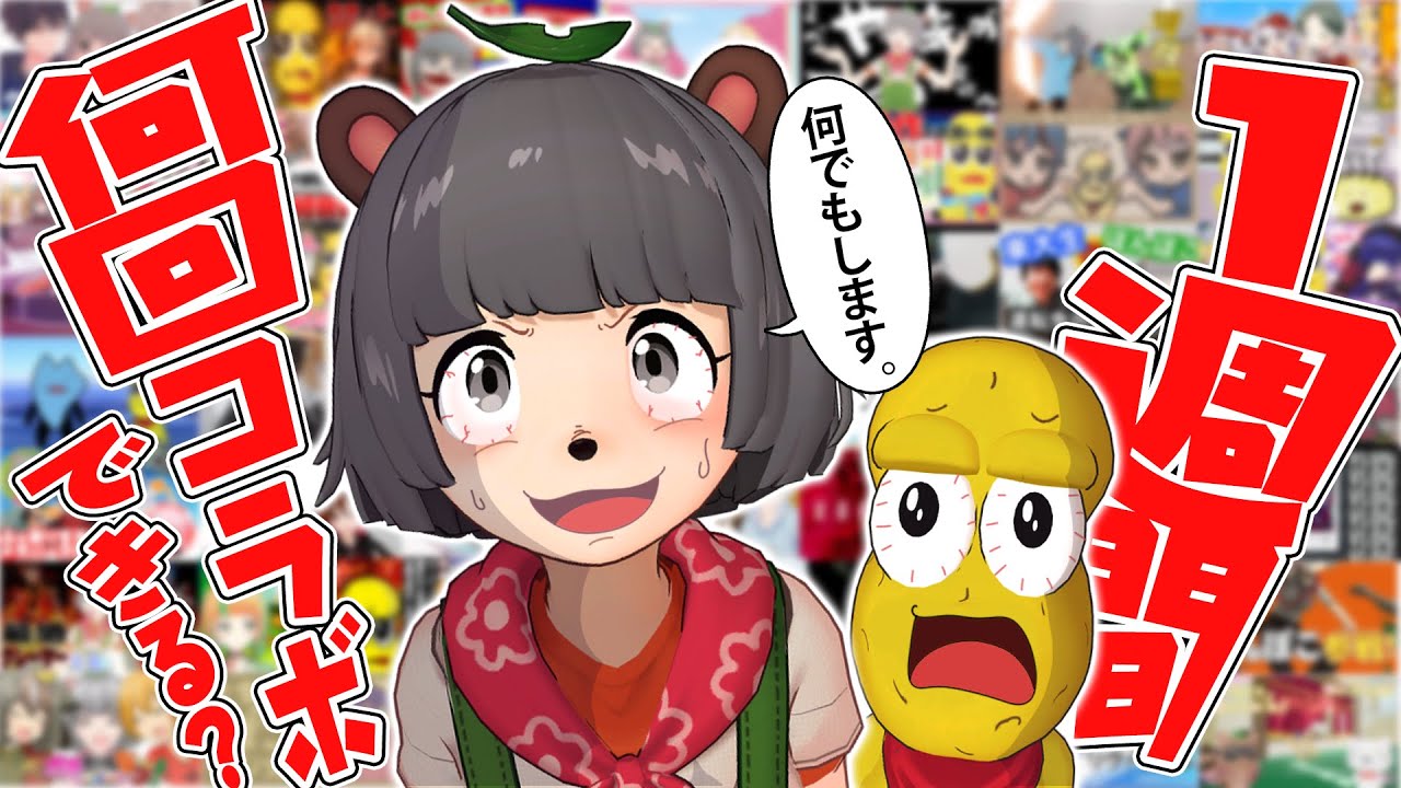 【限界】VTuberが1週間本気でコラボしたらどれくらいの数になるのか？？【レンタルぽこピー】