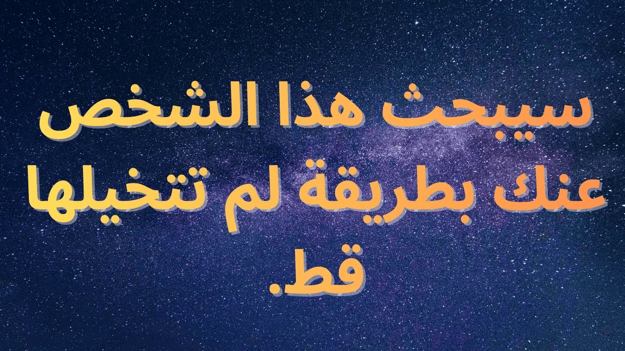 سيبحث هذا الشخص عنك بطريقة لم تتخيلها قط.