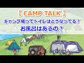 【CAMP TALK】キャンプ場ってトイレはどうなってる？お風呂はあるの？【きゃんキャンプ】