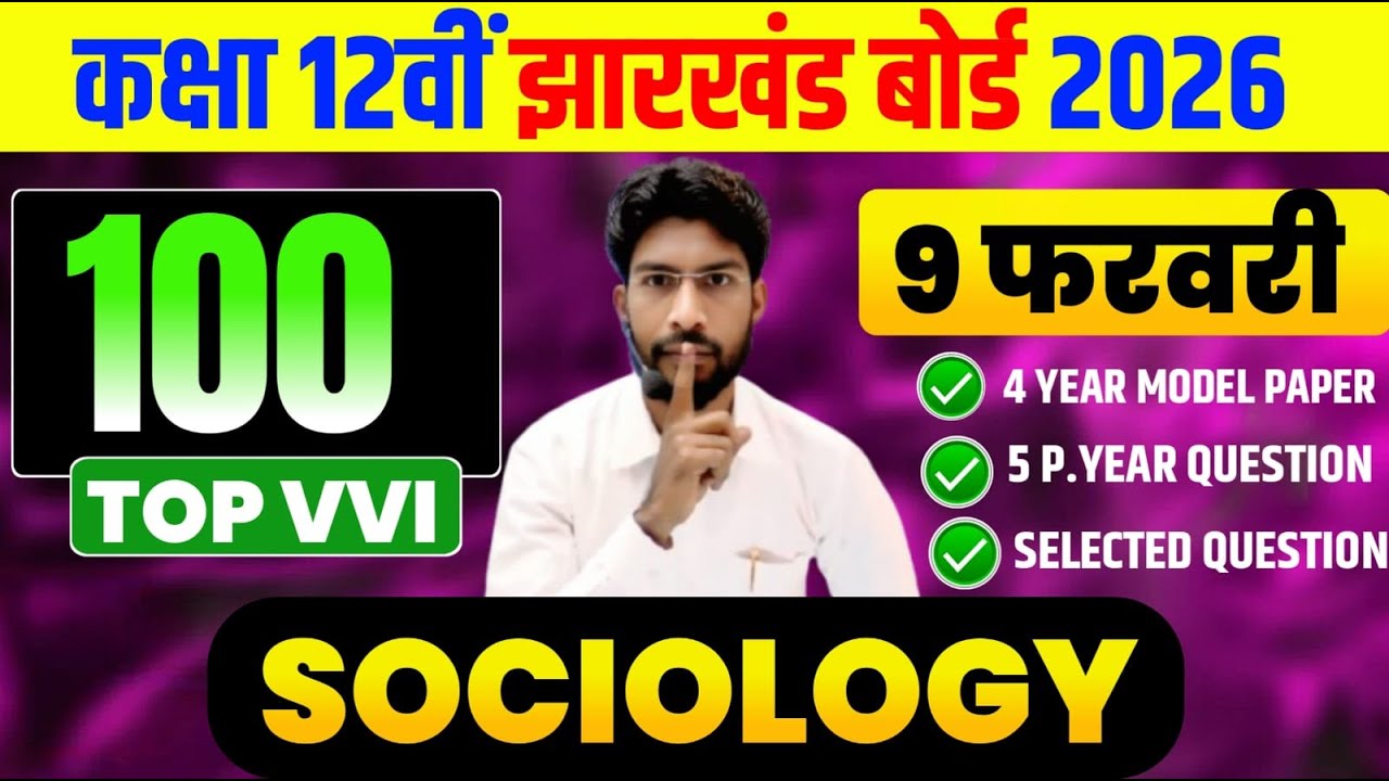 9 फरवरी Sociology VVI Top 100 Objective question ! Class 12 Sociology 2026 Jac Board 2026