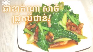 ឆាខាត់ណា សាច់ជ្រូកបីជាន់