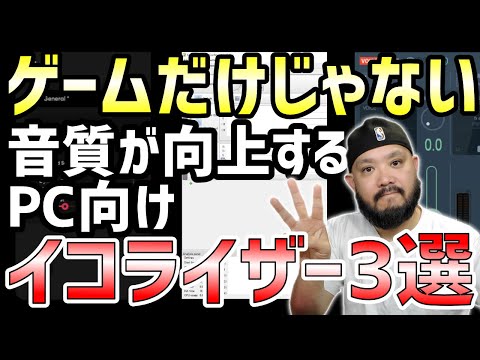 【厳選】PCゲームで音質向上に役立つイコライザー3選【無料】 hqdefault