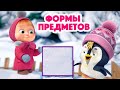 Маша и Медведь 🔷🟨 Формы предметов 🔷🟨 Новая песенка! 🎶 Песенки для малышей
