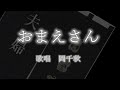 おまえさん 岡千秋さんの歌唱です