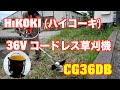 HiKOKI （ハイコーキ） 36V コードレス草刈機  刈払機　CG36DB