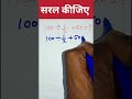 सरलीकरण संबंधी सवाल #viralshort #maths #trending #SSC #viral ✅✅✅
