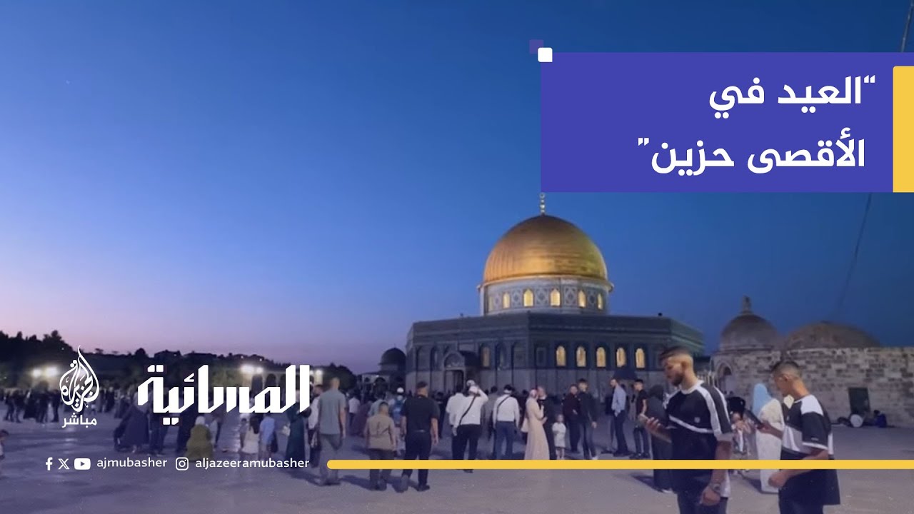 الشيخ عكرمة صبري: العيد في الأقصى حزين بسبب غياب أهل غزة والضفة