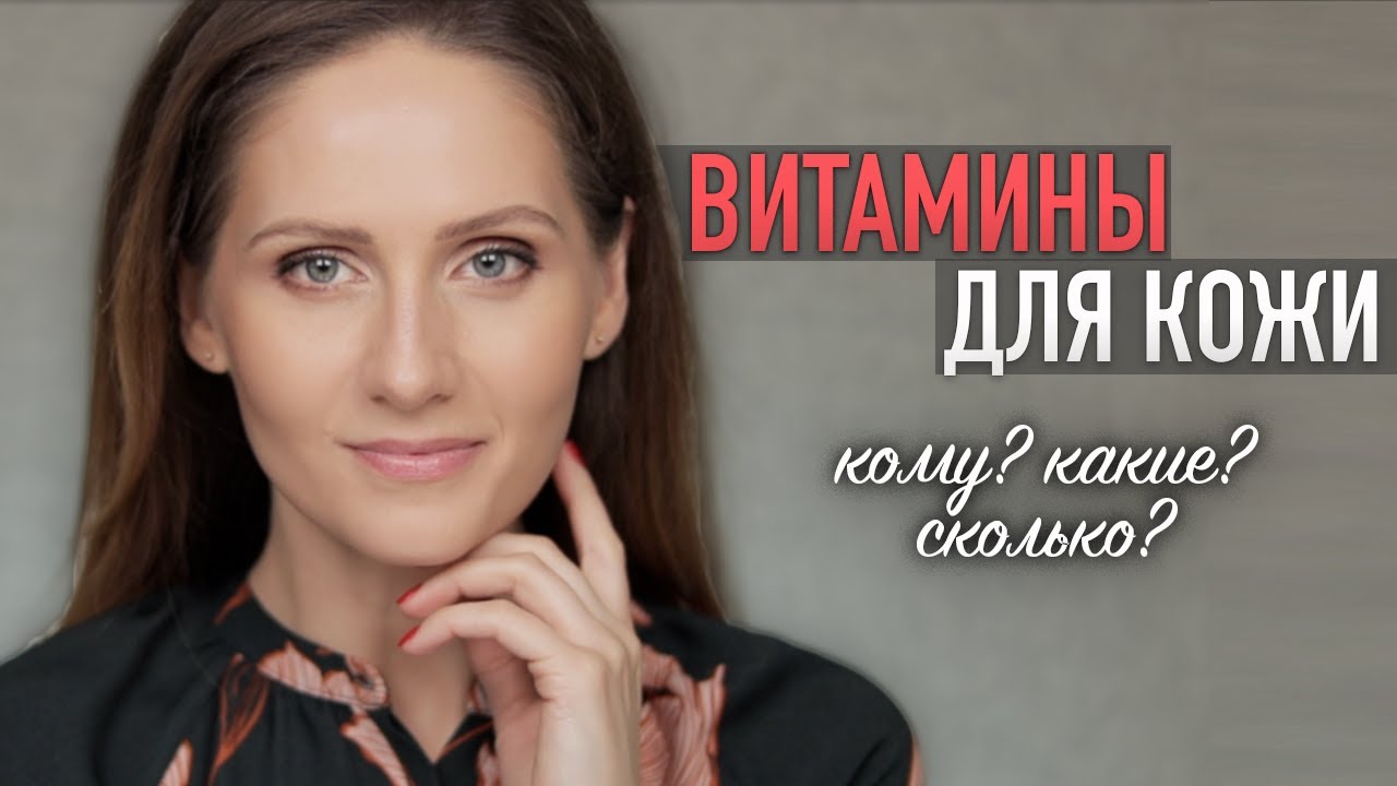 ПИТАНИЕ ДЛЯ КОЖИ || Витамины и научные рекомендации с Ксенией Вебер