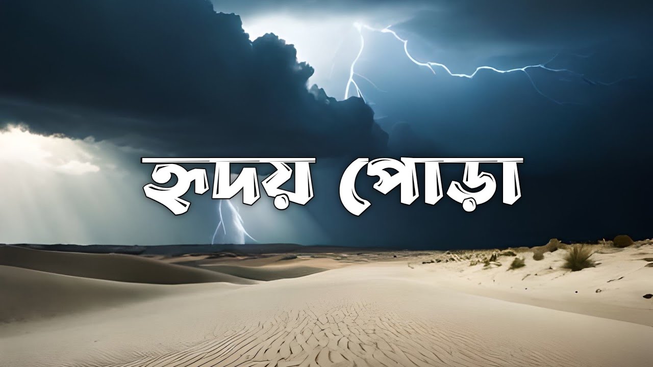 Hridoy Pora I হৃদয় পোড়া I Jahangir Chachu I Bangla New Cover Song I ...