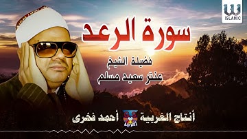 الشيخ عنتر مسلم -  سورة الرعد / AlShaikh Antar Musalam  -  AlRa3d