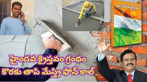 హైందవ క్రైస్తవం బుక్ కొరకు తాపి మేస్త్రి ఫోన్ కాల్ ll యధార్థ వాది టివికి అద్భుతమైన స్పందన ll