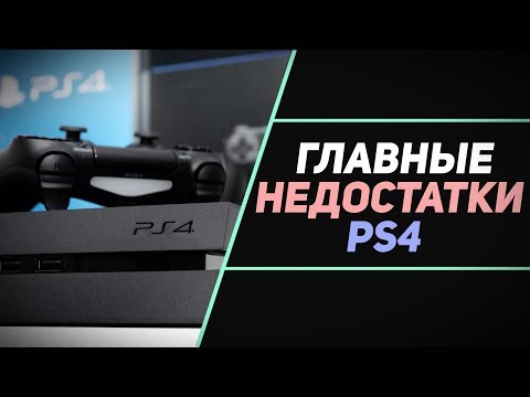 Видео: МИНУСЫ И НЕДОСТАТКИ PS4