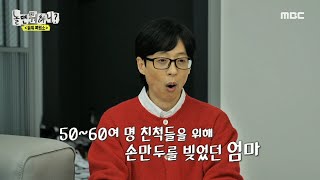 [놀면 뭐하니?] 돌아가신 할머니의 추억을 함께 나누는 놀뭐 멤버들✨ ＂저희 엄마가 종갓집 첫째 며느리라서.…