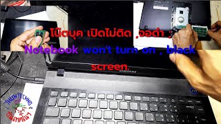 โน๊ตบุค เปิดไม่ติด ,จอไม่ขึ้นภาพ ,จอดำ ; Laptop won't turn on, screen won't show up, black screen