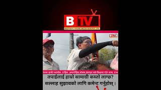 सरकारविरुद्ध धरानमा सुकुम्बासी आन्दोलित #btvnepal #nepalimedia #dharan #nepalisamachar