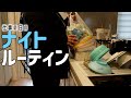 【疲労困憊】往復2時間からの家事…しんどい。仕事終わりのナイトルーティン